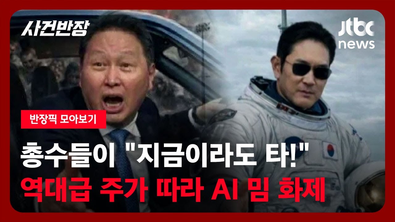 [반장픽 모아보기] 대기업 총수들이 