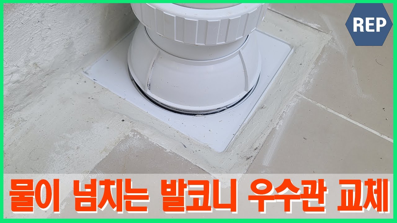 답십리, 물이 넘치는 발코니 우수관 교체