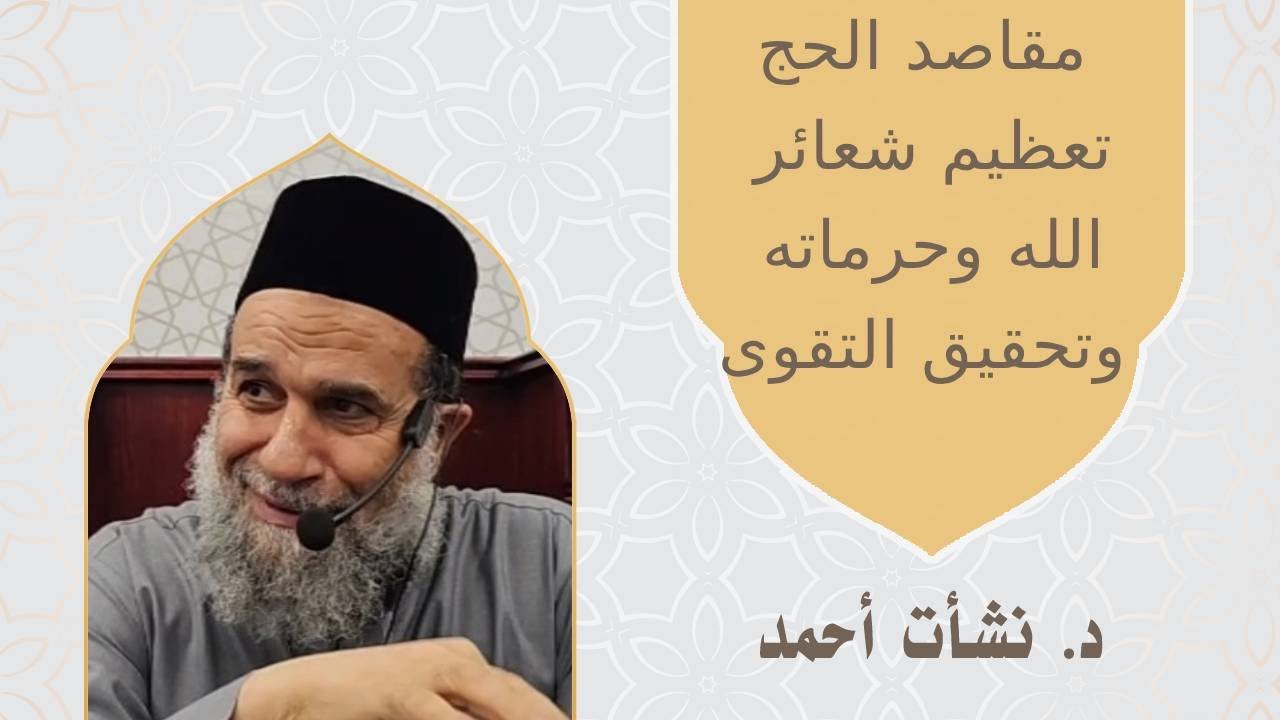 مقاصد الحج تعظيم شعائر الله وحرماته وتحقيق التقوى -  الشيخ نشأت أحمد #اكسبلور #معجزات #الحج #معجزات