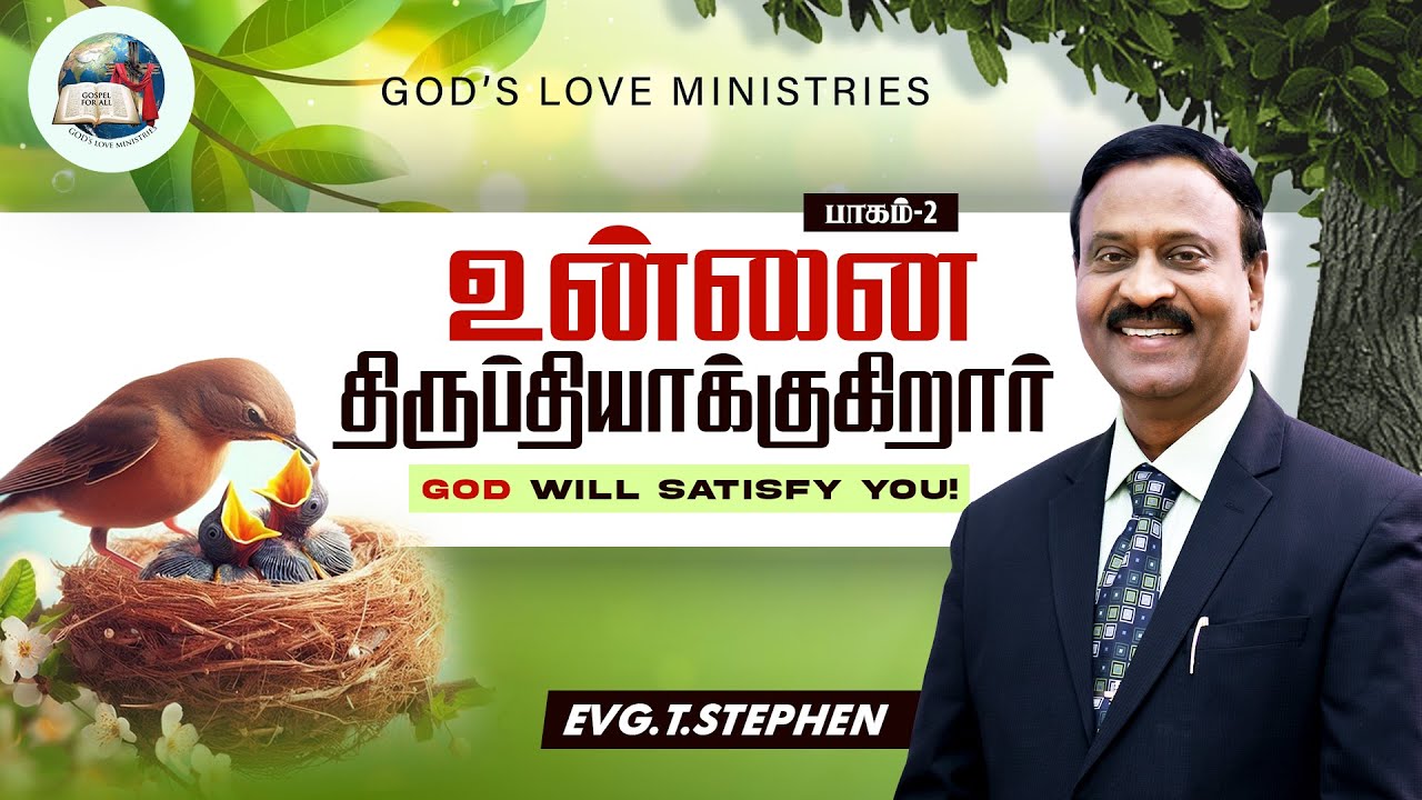 உன்னை திருப்தியாக்குகிறார் - 2 | God will satisfy you! | Anbarin Kural | EVG. T. STEPHEN
