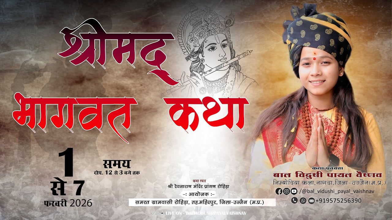 Live Day 1/ श्री मद भागवत कथा / रोहिड़ा, तह महिदपुर, जिला उज्जैन (म.प्र.) #balvidushipayalvaishnav