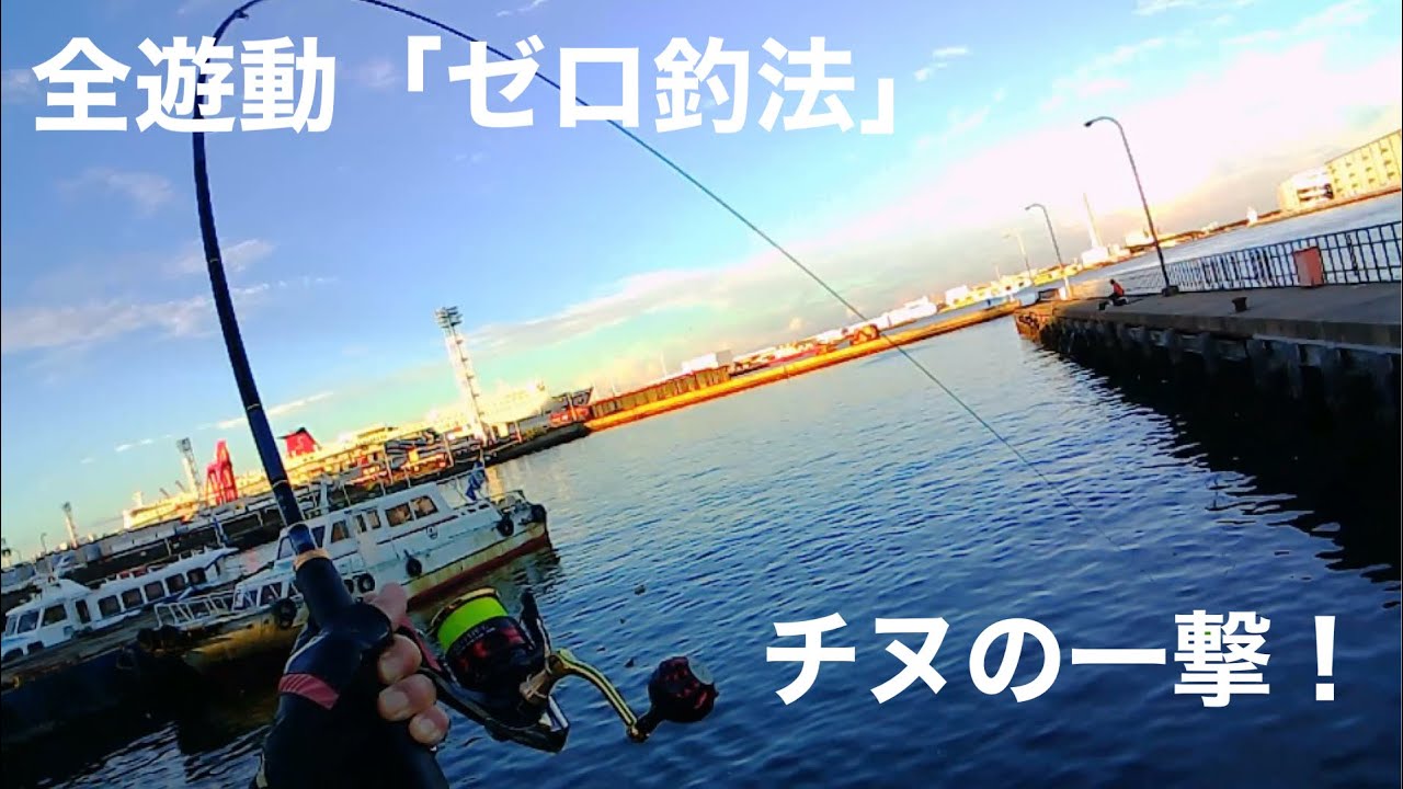 全遊動「ゼロ釣法」チヌの一撃！・・・【チヌ釣り　フカセ釣り　黒鯛釣り】