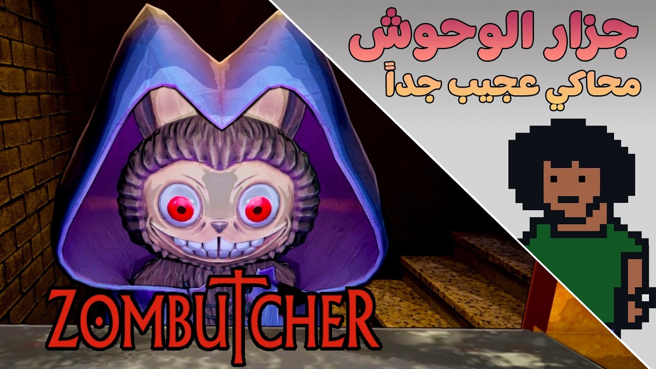 محاكي بتبيع فيه لحم الزباين 🧟 | جزار الوحوش - Zombutcher