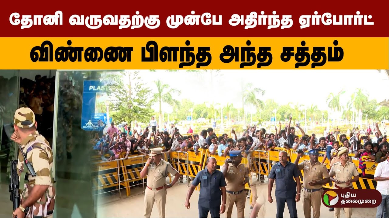 தோனி வருவதற்கு முன்பே அதிர்ந்த ஏர்போர்ட் விண்ணை பிளந்த அந்த சத்தம் | MS Dhoni | Madurai | PTD