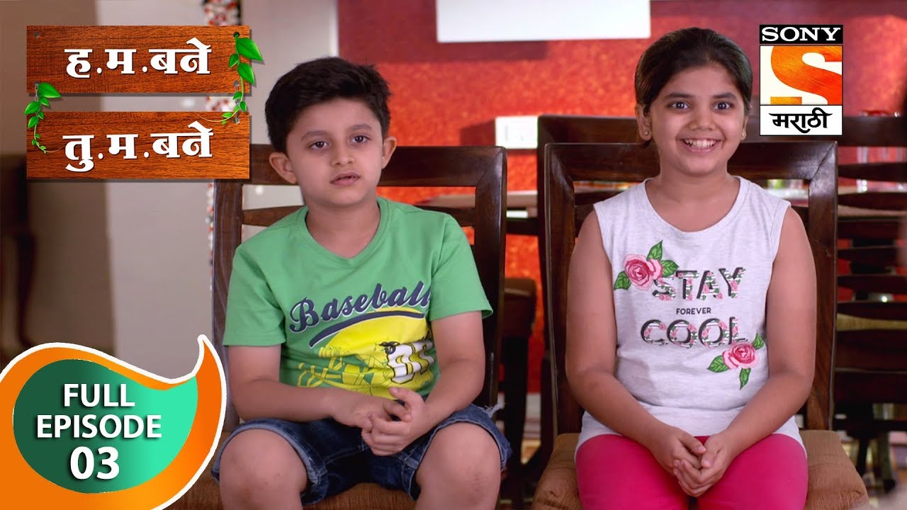 H. M. Bane T. M. Bane - ह.म.बने तु.म.बने - Ep 3 - Full Episode - 24th August, 2018