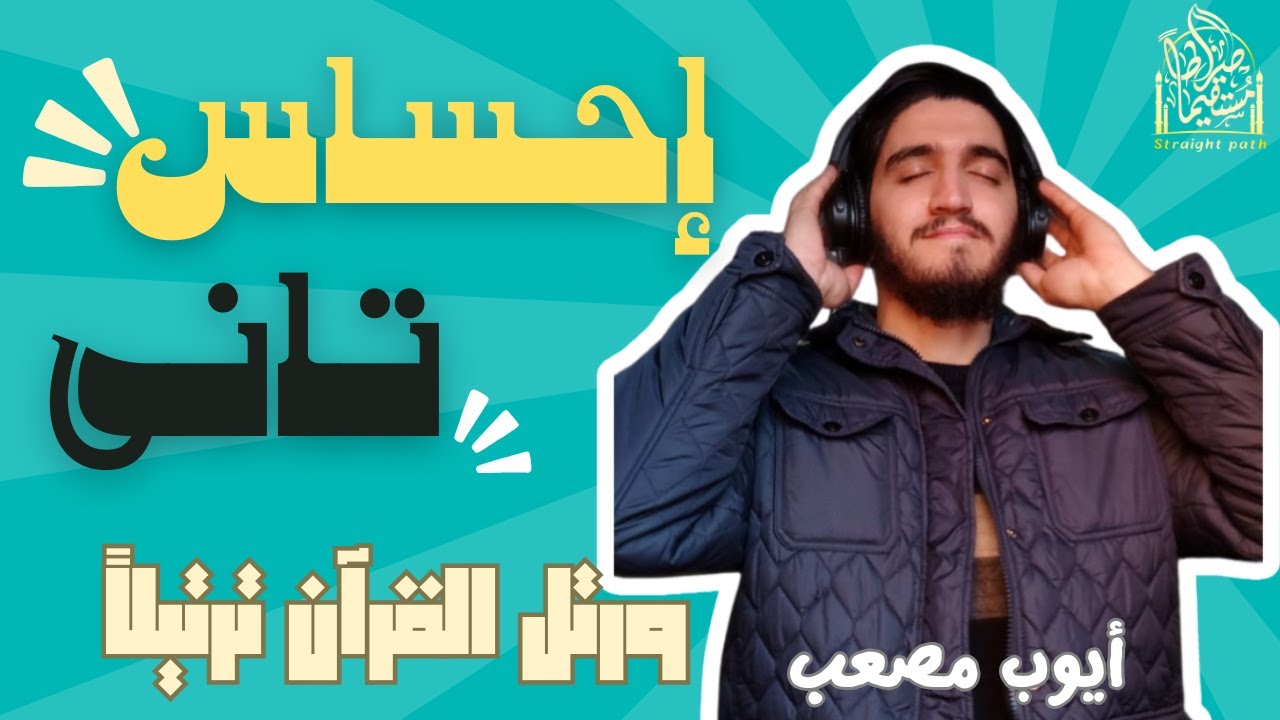 ( الصوت الباكى ) تلاوة تأخذك إلى عالم أخر