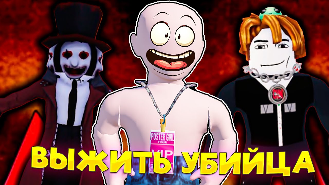 РАЗНОС В ВЫЖИТЬ УБИЙЦА В РОБЛОКС!!! | Survive the Killer