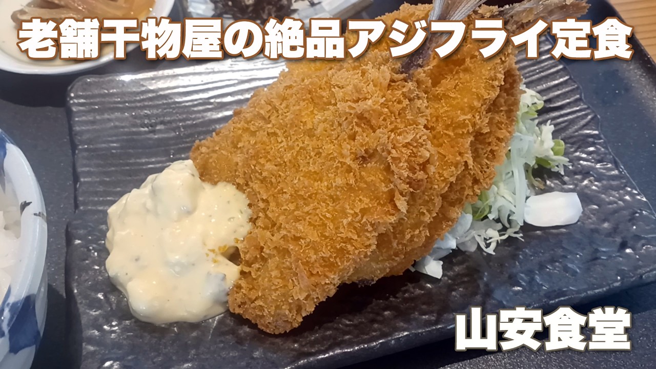 小田原・早川にある山安食堂のアジフライ定食がコスパ最強だった【孤独な定食】
