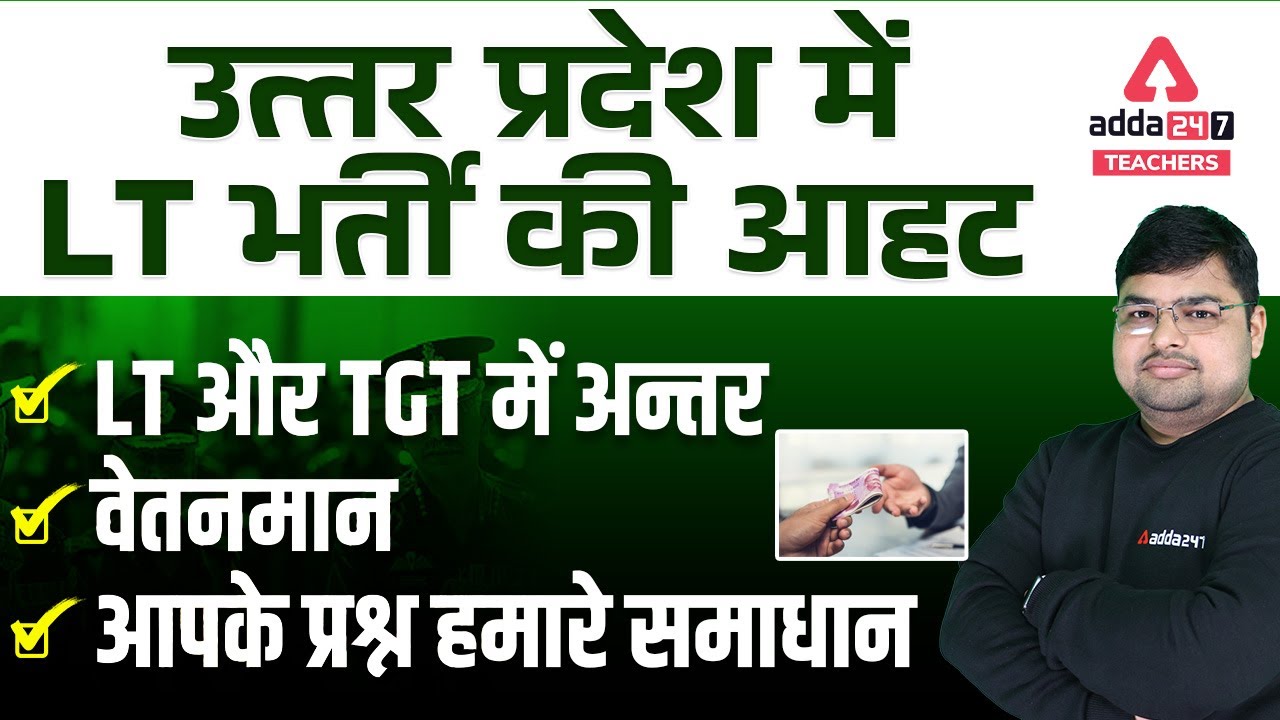 UP LT Grade New Vacancy 2022 | UP LT Grade News Today | आपके प्रश्न हमारे समाधान
