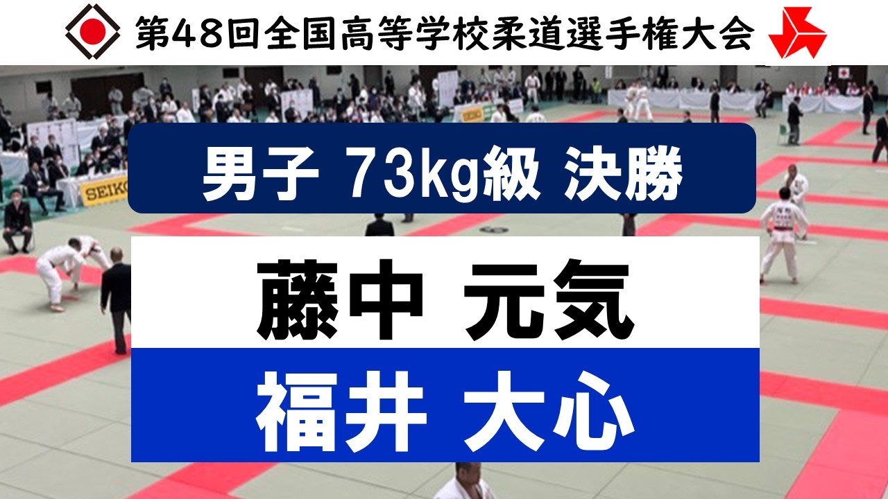男子73㎏級 決勝戦 | 第47回全国高等学校柔道選手権大会