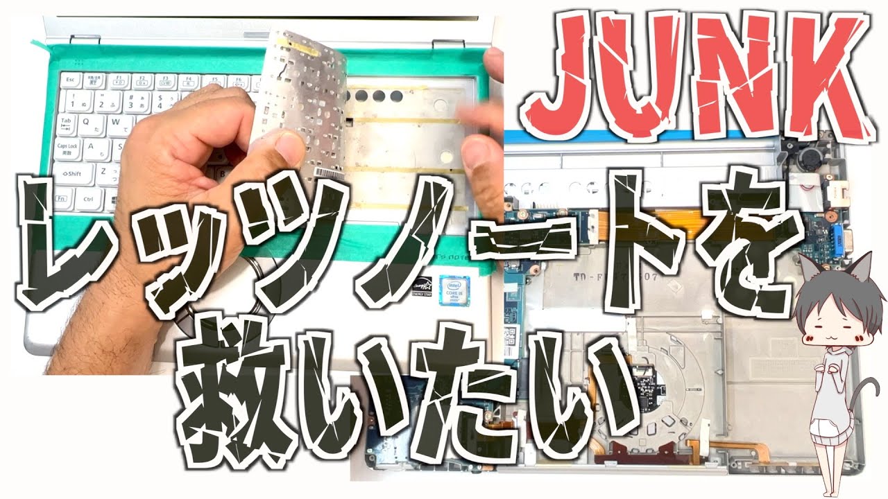 JUNKレッツノートを救いたい【Let`s noteのキーボードを交換する】ジャンクノートPC 7500円