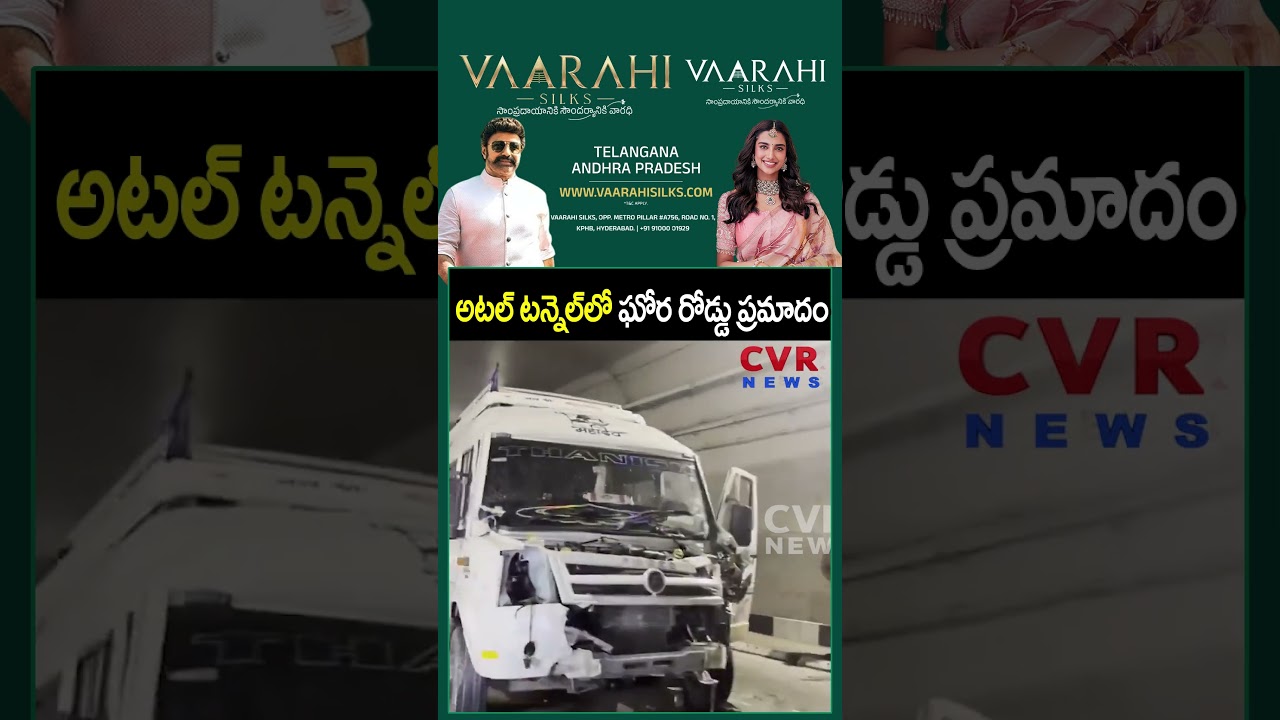 అటల్ టన్నెల్&zwnj;లో ఘోర రోడ్డు ప్రమాదం | Accident In Tunnel | CVR NEWS