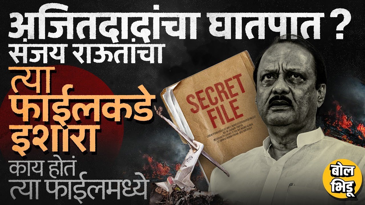 Ajit Pawar Plane Crash मागे भाजपबद्दलची फाईल ? Sanjay Raut यांनी संशय घेतलेल्या फाईलमध्ये नेमकं काय?