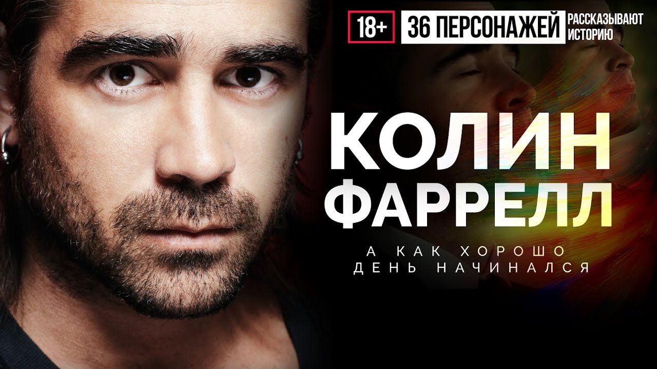 Колин Фаррелл «А как хорошо день начинался...» [36 персонажей]