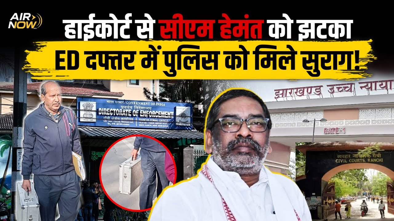 Jharkhand High Court से CM Hemant Soren को झटका ED दफ्तर में पुलिस को मिले सुराग!