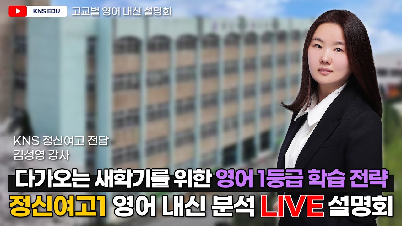 [KNS] 고교별 내신 분석 설명회 - 정신여고1