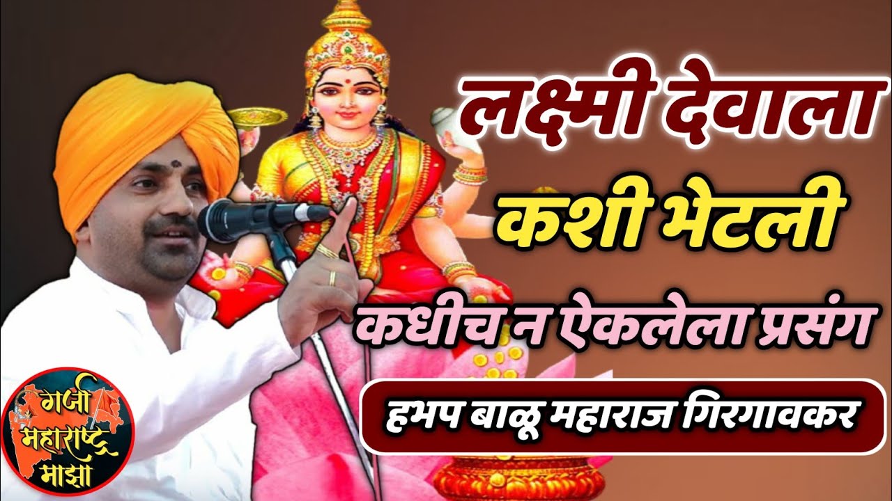 लक्ष्मी देवाला कशी भेटली 🙏 कधीच न ऐकलेला प्रसंग ! हभप बाळू महाराज गिरगावकर किर्तन ! Balu maharaj 