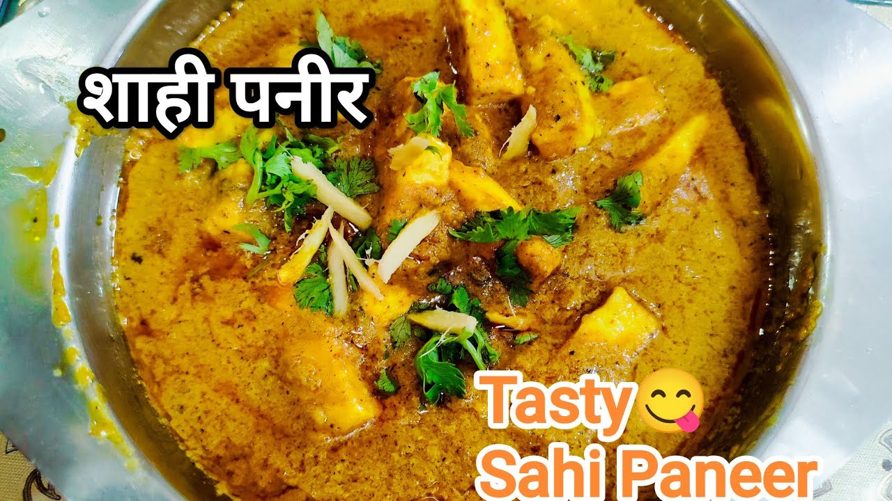 शाही पनीर रेसिपी शाही पनीर बनाने की आसान विधि शाही Paneer Recipe In Hindi