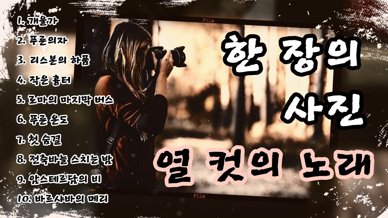 🎞️ 사진 한 장, 열 컷의 노래 | 조용히 흐르는 감성 발라드 10곡 – Stillroom