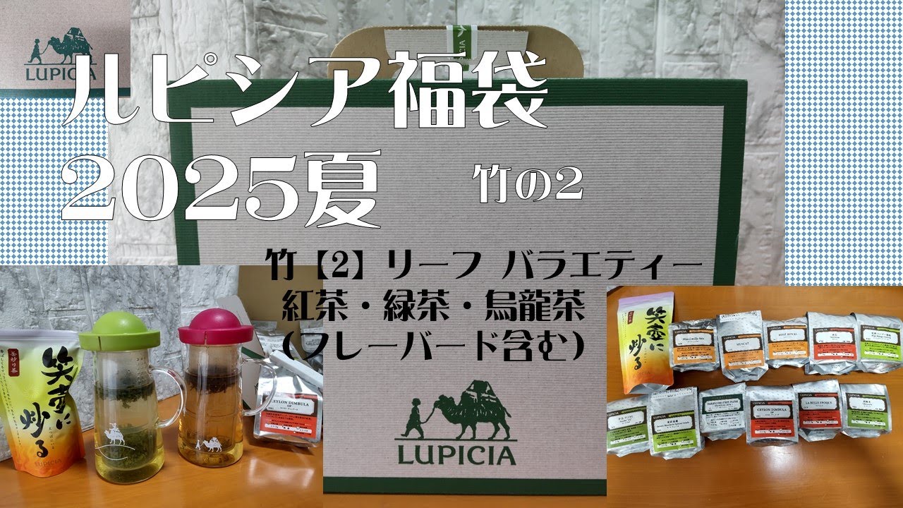 ルピシア2025夏の福袋を勝手に紹介します。竹02　リーフバラエティ