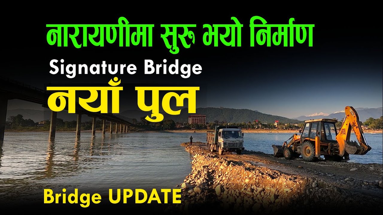 नारायणीमा नयाँ सिग्नेचर ब्रिज निर्माण सुरु भयो | Signature bridge over Narayani UPDATE #trending
