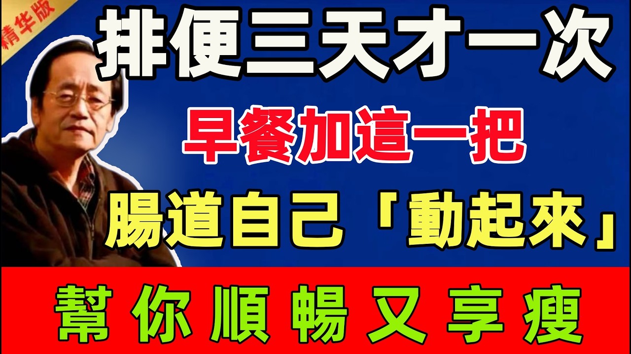 倪海廈：排便三天才一次？早餐加這一把，腸道開始自己「動起來」，幫你順暢又享瘦！#倪海廈 #倪師 #中醫 #中醫調理#中醫食療 #中醫養生