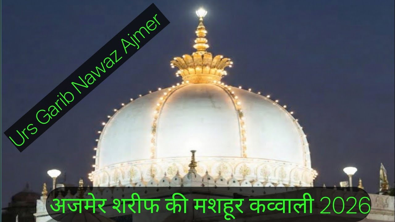 New Qawwali 2026 ख्वाजा जी 🕌Khwaja Garib Nawaz 🌹 Superhit Kavvali Ajmer Sharif  न्यू कव्वाली 2026