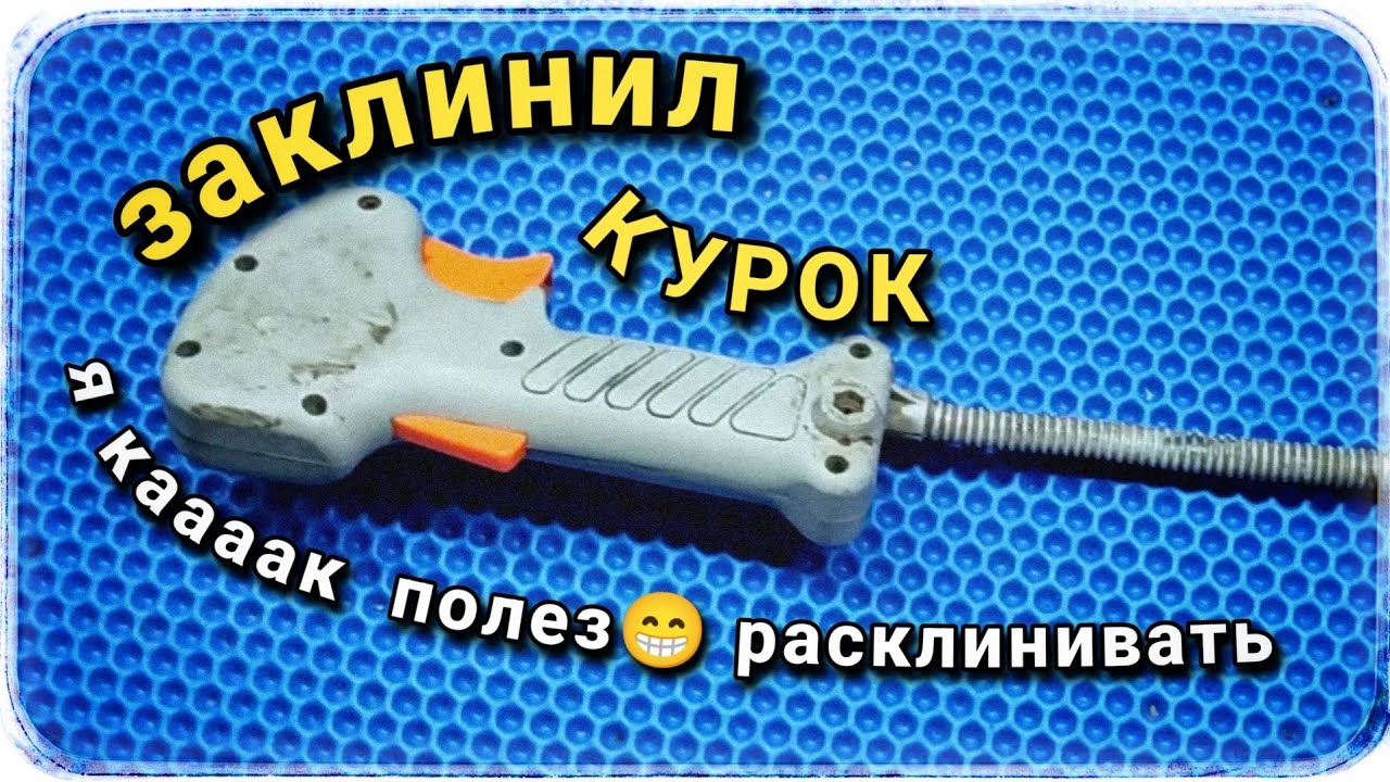 Заклинил курок газа на бензотриммере! Я так решил проблему!