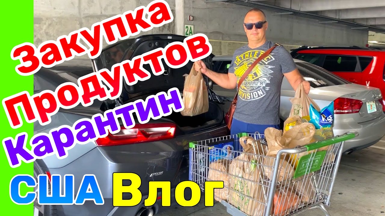 США ВЛОГ | Закупка Продуктов на КАРАНТИН