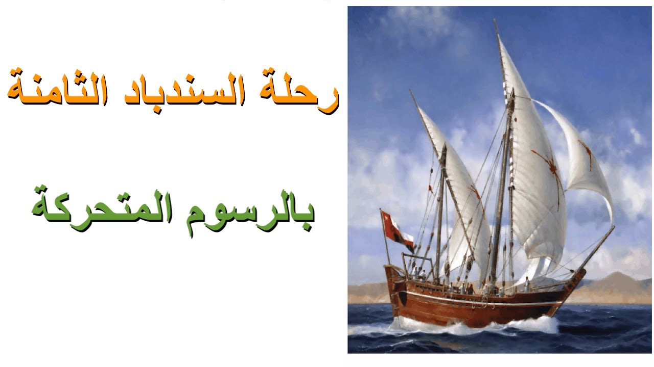 رحلة السندباد الثامنة|بالرسوم المتحركة|لغة عربية|الصف الثالث|ف١|قناة الاستاذة المصرية