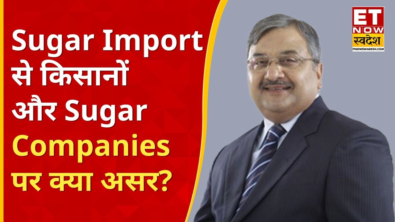 Sugar Import के बाद चीनी बाजार का क्या होगा? Atul Chaturvedi ने बताया पूरा Outlook | ETNS