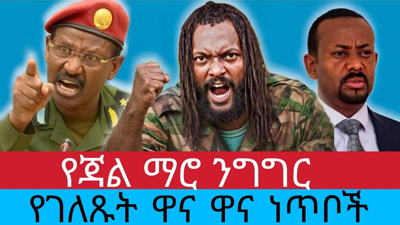 ​​Jaal Marroon deebii Amaariffaan laate