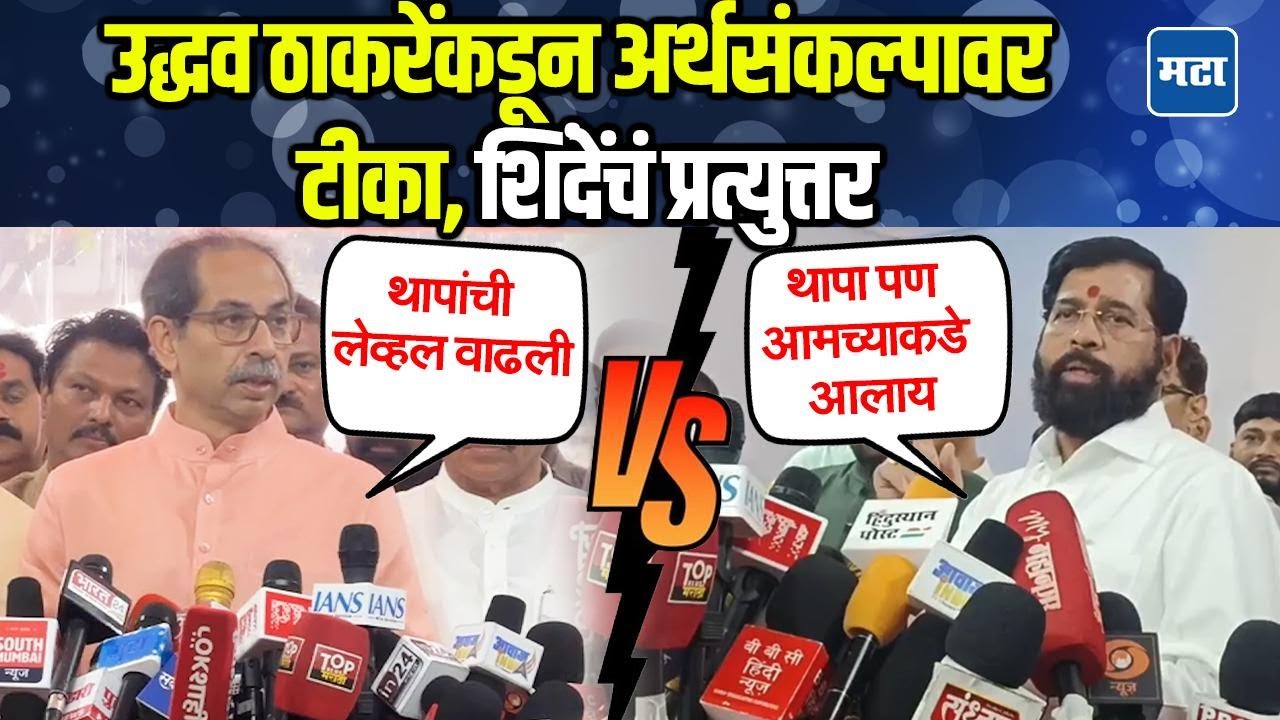 Uddhav Thackeray vs Eknath Shinde | आरोप करण्याशिवाय दुसरं काम नाही, शिंदेंचं ठाकरेंना प्रत्युत्तर