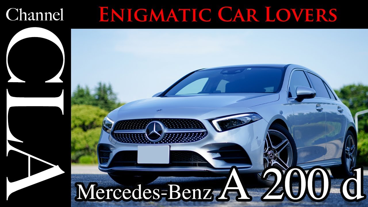 Mercedes-Benz A200d AMG Line (W177)  メルセデス・ベンツ Aクラスのディーゼルエンジン「新しい時代に、新しい相棒。」幕張新都心&舞浜ベイサイドで試乗・撮影。