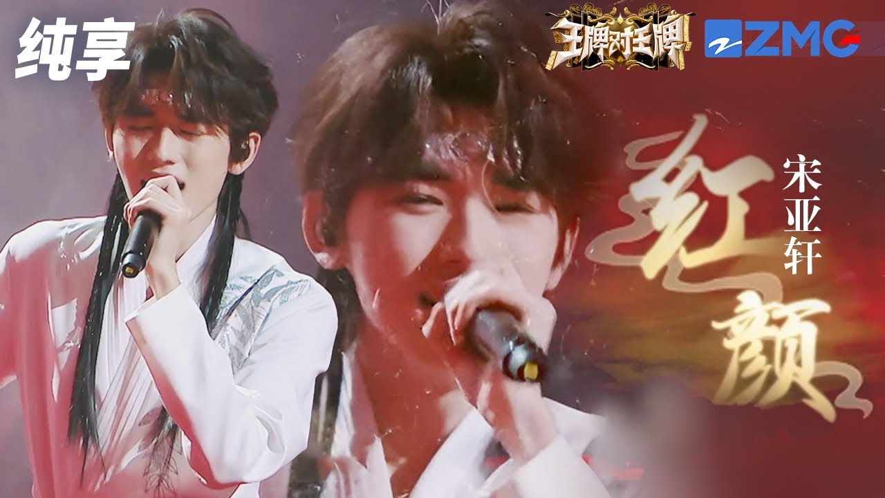 宋亚轩一袭白衣演绎古风歌曲《红颜》   起承转合间唱尽人生悲欢离合 纯享 | ZJSTV 