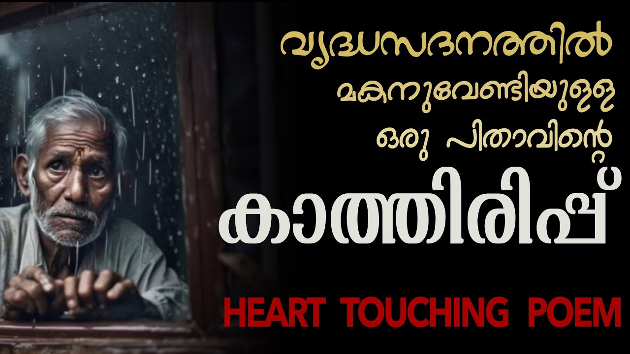 കാത്തിരിപ്പ് (കവിത) | രചന : എം പ്രകാശ് അടൂർ | ആലാപനം : ശ്രീവത്സൻ മണലുവട്ടം | തുരുത്ത്