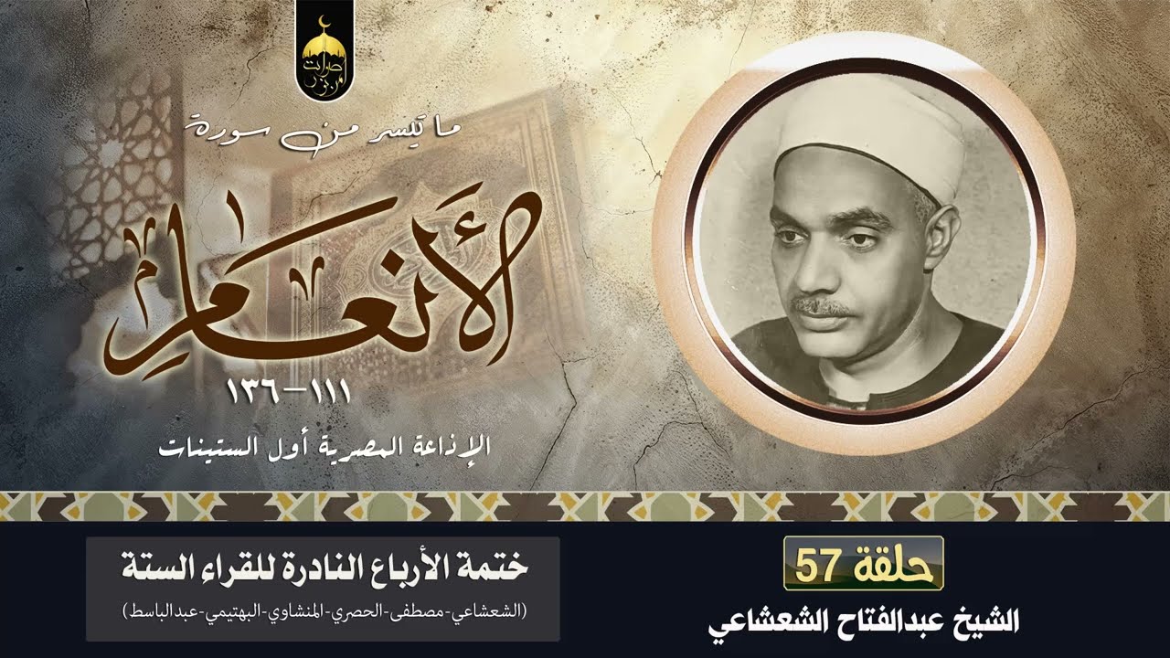 الشيخ عبدالفتاح الشعشاعي 💚 سورة الأنعام 111-136 الفقرة (57) من ختمة الأرباع - الإذاعة المصرية 1960م