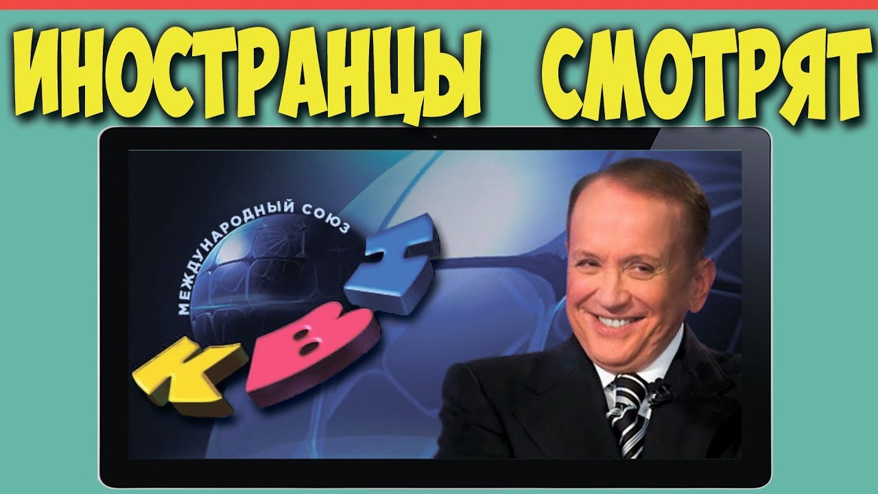 Иностранцы смотрят КВН | РЕАКЦИЯ ИНОСТРАНЦЕВ