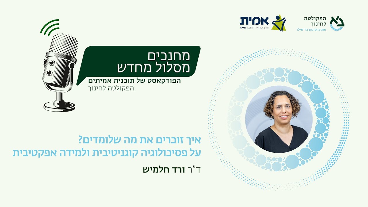 איך זוכרים את מה שלומדים? על פסיכולוגיה קוגניטיבית ולמידה אפקטיבית, שיחה עם ד