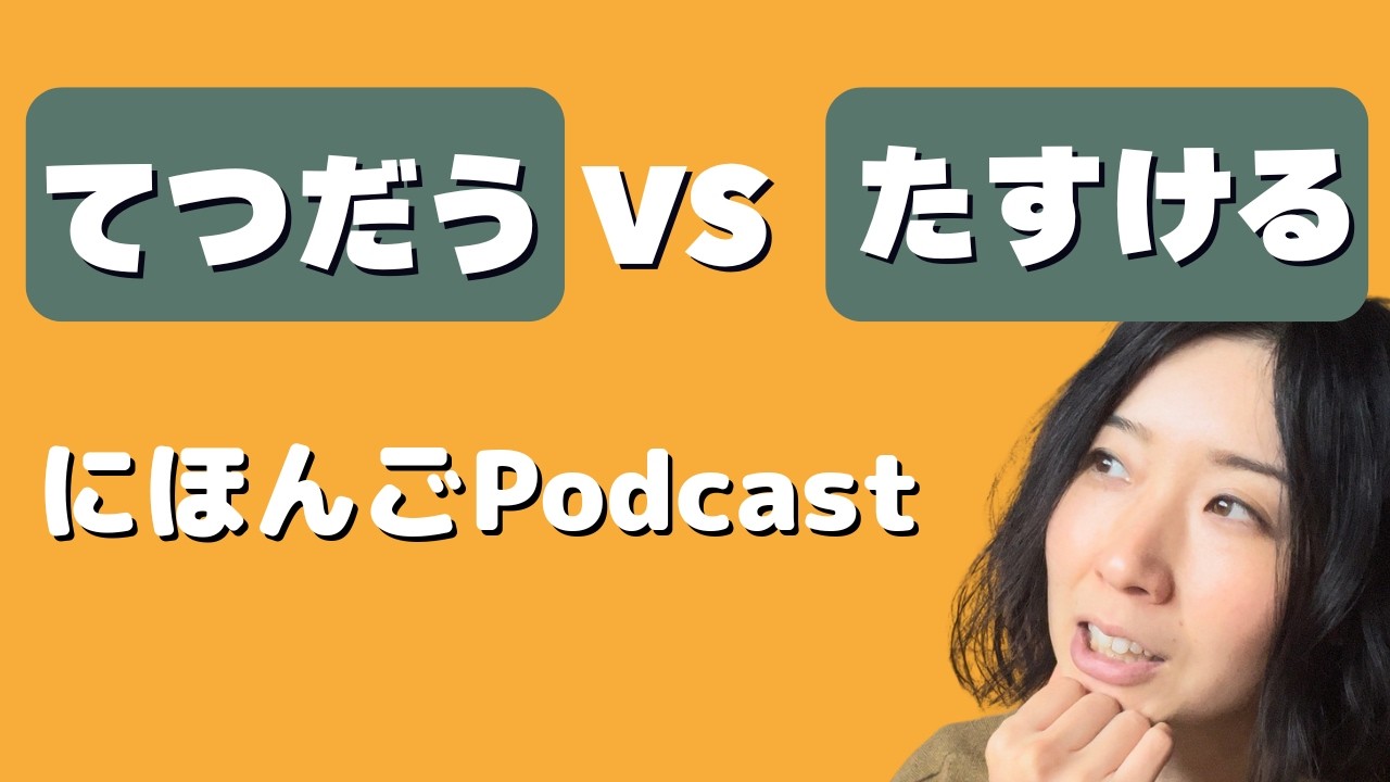 Tetsudau vs Tasukeru: Differences You Need to Know! [Japanese Nuance N4-N3]