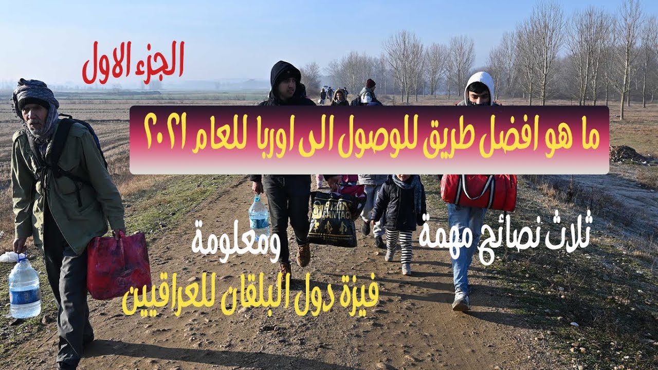 الطريق الى اوربا لعام ٢٠٢١