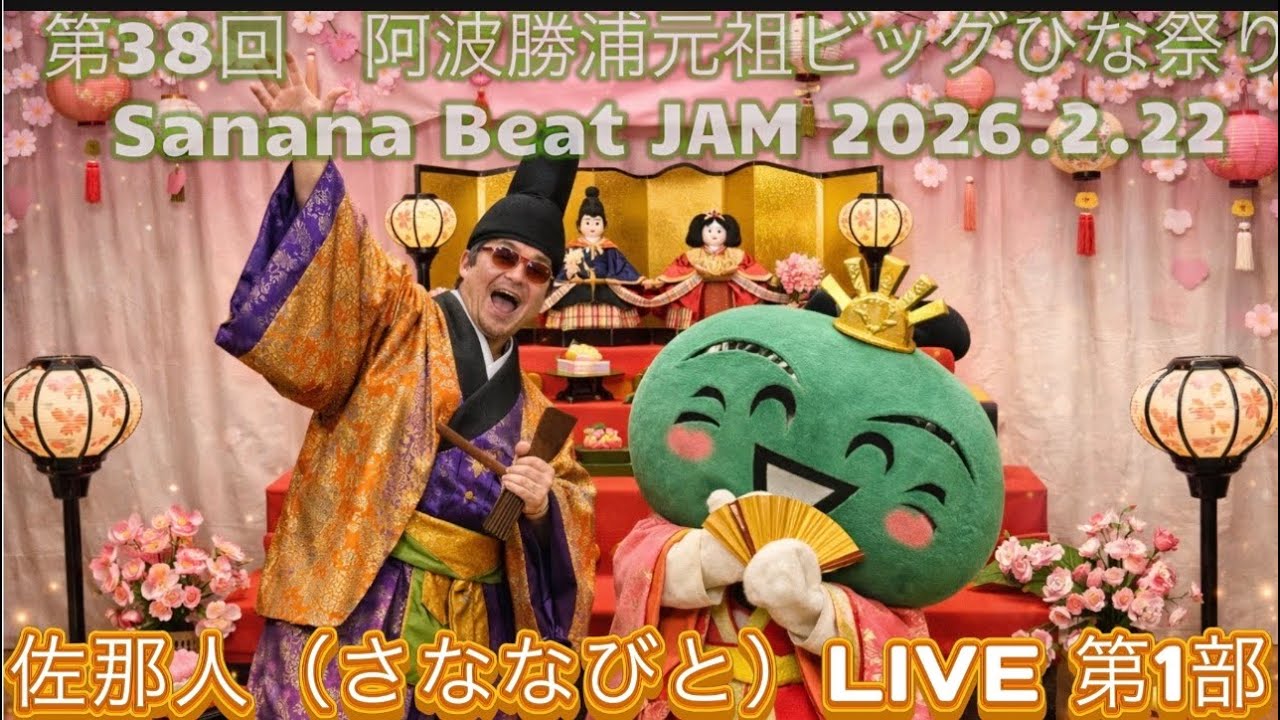 【第38回　阿波勝浦元祖ビッグひな祭り　 Sanana Beat JAM 2026.2.22】♪🎼🎶〜🌸佐那人ライブ　第1部🌸〜🎶🎼