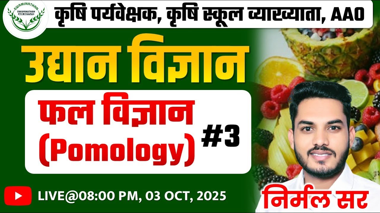HORTICULTURE | FRUIT PRODUCTION | 51 MCQ's फल विज्ञान कृषि पर्यवेक्षक, कृषि स्कूल व्याख्याता  AAO