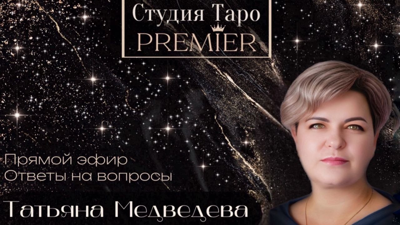 Прямой эфир. Ответы на вопросы онлайн 15.02.26 - 13.00 Татьяна М.