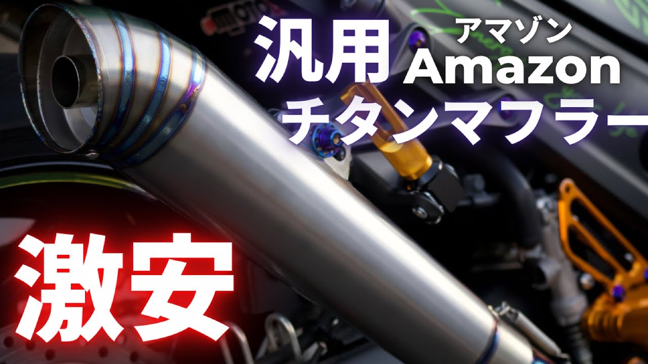 Amazon激安！汎用チタン製マフラー紹介【ZX14R】