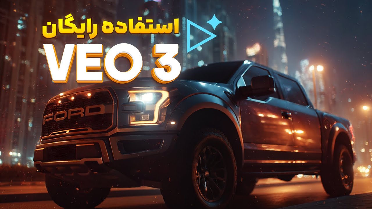 استفاده رایگان از هوش مصنوعی ویدیو ساز Veo 3 گوگل بدون واترمارک