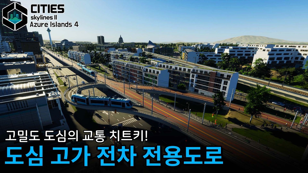 고가도로에 전차를 올려 보셨나요? 신호없이 달리는 도심 전차망 만들기!🏝️ [푸른군도 4]