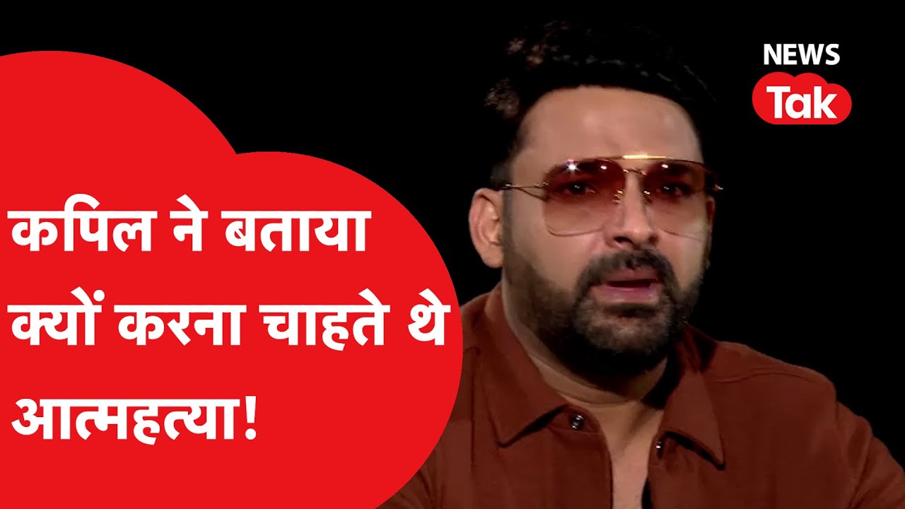 Kapil Sharma को आता था आत्महत्या का ख्याल!, बताया कैसे लड़े Depression, Anxiety से | News Tak