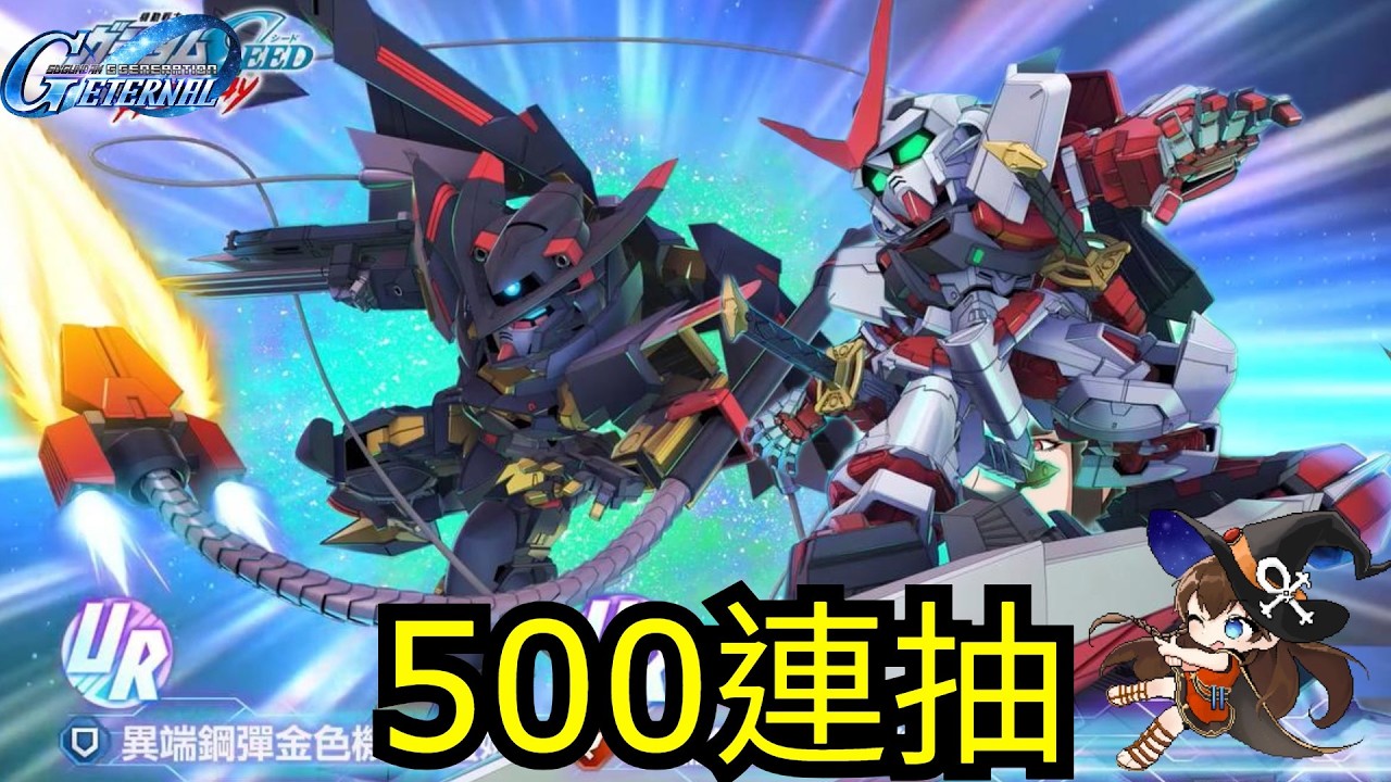 【SD高達G世代永恆 SD Gundam G Generation ETERNAL】500連抽！150000鑽 抽 限定UR「迷惘高達紅色機改 (EX)」／UR「迷惘高達金色機 天蜜娜 (EX)」