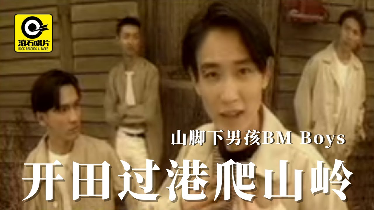 开田过港爬山岭–山脚下男孩BM Boys [ Official MV ]